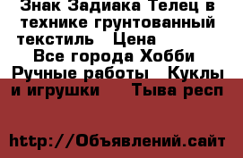 Знак Задиака-Телец в технике грунтованный текстиль › Цена ­ 1 500 - Все города Хобби. Ручные работы » Куклы и игрушки   . Тыва респ.